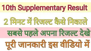 10th supplementary result 2020 | 10th supplementary exam result