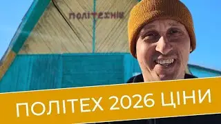 А ТИ БУВ на «Політехніку» цієї зими?ОГЛЯД СТАНУ траси та ціни