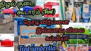 நிழல் குடை கூடாரம்,(tent)