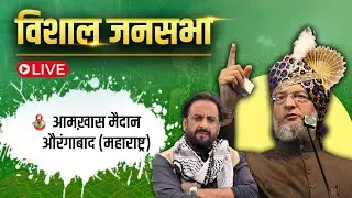 🔴 LIVE: औरंगाबाद, महाराष्ट्र में आयोजित विशाल जनसभा से बैरिस्टर असदुद्दीन ओवैसी का संबोधन। AIMIM