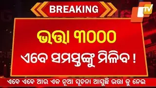 Old Age Pension Yojana ₹3000/- Madhubabu Pension Yojana Update | Mohan Majhi | Odisha Pension Hike