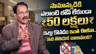 లోన్ లేకుండా 50L ఇల్లు కొనడం - ఇది సాధ్యమేనా?! | House Buying Tips in Telugu | Sumantv Naveena