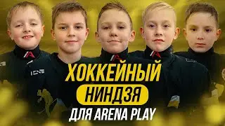 ARENA PLAY - ХОККЕЙНЫЙ НИНДЗЯ ОТ ICETEAM