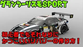 初心者でもそれなりにかっこいいリバリーの作り方。