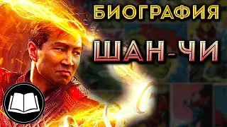 Шан-Чи/Shang-Chi. Биография.