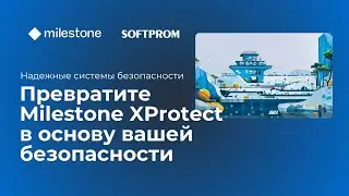 Milestone XProtect &mdash; платформа для систем видеонаблюдения и интегрированных систем безопасности
