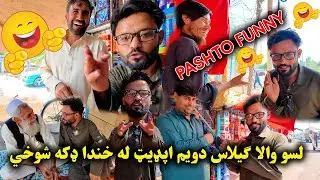 لسو والا ګیلاس اپډیټ شو | Pashto Funny Prank &ndash; Hilarious Journalist Makes Everyone Laugh!