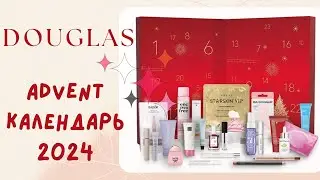 Douglas Адвент календарь 2024 | проверенный временем