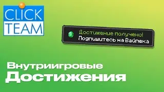 ДОСТИЖЕНИЯ и АЧИВКИ в вашей игре | Простая система в Clickteam