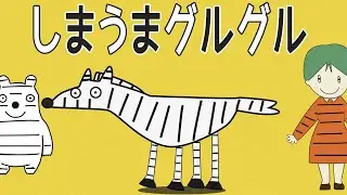 【しまうまグルグル 歌詞】 おかあさんといっしょ しまうまのしまをグルグルとって〜