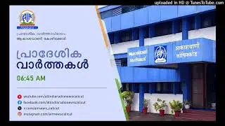 Akashvani News Kozhikode | 25-12-2025 | REGIONAL BULLETIN | 06.45 AM