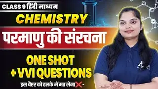 Structure of Atom Class 9 One Shot | परमाणु की संरचना | Class 9 Science Chapter 4 Full Chapter