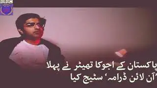 Manto | online virtual theater Karachi Pakistan men pehli bar | BBC Report | #BNN