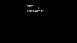 + इस symbol को क्या कहते है | + is ko kya bolte hai  #short #short_viral