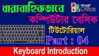 Keyboard Tutorial in Bangla | All Bangla Tutorial | Computer basic tutorial 2023. Part: 04
