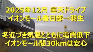 駅・バス停・目的地・ぶらぶら(イオンモール春日部→イオンモール羽生)