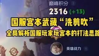 国服宫本武藏“洗剪吹”，全局解析国服玩家玩宫本的打法思路 #王者荣耀 #宫本武藏教学 #打野教学 #青年创作者成长计划 #我在抖音农啥嘞