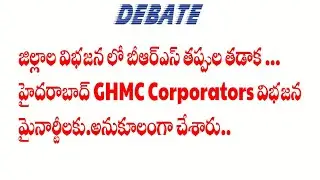 జిల్లాల విభజన లో బీఆర్ఎస్ తప్పుల తడాక. హైదరాబాద్ GHMC Corporators విభజన మైనార్టీలకు.అనుకూలంగా చేశారు