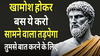 खामोश होकर बस ये करो सामने वाला तड़पेगा तुमसे बात करने के लिए... Stoicism 