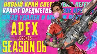 ГЕЙМПЛЕЙ 6 СЕЗОН APEX LEGENDS! МАГАЗИН И КРАФТ! ТУРБО И ПРЕДАННОСТЬ! РАМПАРТ И ВОЛЬТ! КРАЙ СВЕТА