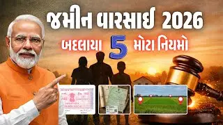 જમીન વારસાઈમાં મોટો ફેરફાર | 2026 નો નવો કાયદો | હવે બધાને કરવું પડશે આ કામ | #Khedut