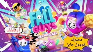 محترف فول جايز