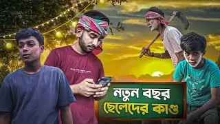 নতুন বছর ছেলেদের কাণ্ড | চুরি করে হয় বড়লোক হওয়ার ইচ্ছা 😴💭 #youtubevideo  #bengal #viral #newvideo 