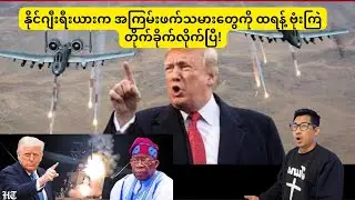 Breaking news: နိုင်ဂျီးရီးယားက Muslim အကြမ်းဖက်သမားတွေကို ခရစ္စမတ်နေ့မှာ ထရန့် ဗုံးကြဲတိုက်ခိုက်လို