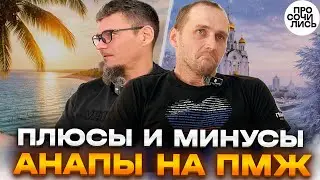 Причины переезда в Анапу и 3 главных слова о Хабаровске ➤честный отзыв ➤плюсы и минусы 🔵Просочились