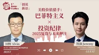 C² 创说新语SE03: Jeremy Gao | 美股价值猎手：巴菲特主义×投资纪律——2025复盘与未来押注