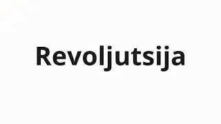 How to pronounce Revoljutsija | Революция (Revolution in Russian)