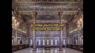 ഇറാനിലെ ടെഹ്റാനിലെ ഗോലസ്‌റ്റൻ കൊട്ടാരത്തിലെ പൊട്ടിയ ചില്ലുകൾ BE STILL