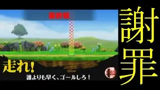 例の件に関して、謝罪と経緯説明をさせてください。【スマブラ3DS/フィッスマ】