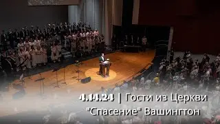 4.14.24 | Гости из церкви 