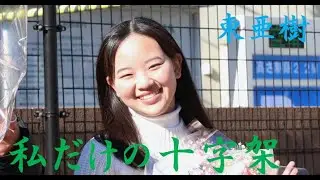 私だけの十字架　東亜樹