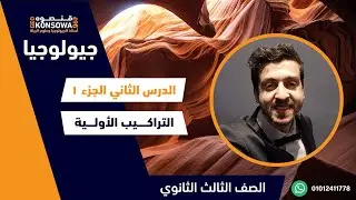 شرح الدرس الثانى فى مادة الجيولوجيا | الباب الاول | التراكيب الجيولوجية لصخور القشرة الارضية