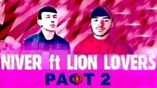 NiveR ft Lion Lovers РАФТ 2