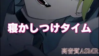 【ASMR 睡眠用】寝かしつけ【イヤホン・ヘッドホン推奨】