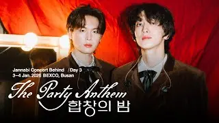 🥂'합창의 밤 2026, 𝘛𝘩𝘦 𝘗𝘢𝘳𝘵𝘺 𝘈𝘯𝘵𝘩𝘦𝘮' 부산 콘서트 비하인드 #1