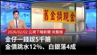 20260202 | 公視下暗新聞 | 金仔一錢跋5千箍 金價跳水12%、白銀落4成