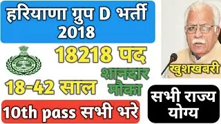 Haryana Group D 2018 vacancy, खुशखबरी, 10th pass भरें Form,All India Jobs 2018, Latest update Hindi