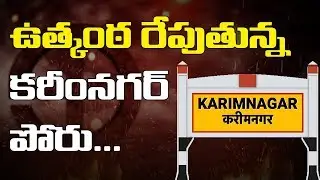 Special Story On Karimnagar Politics - Karimnagar Loksabha Polls
