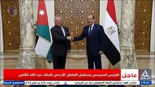 الرئيس السيسى يستقبل العاهل الأردنى الملك عبد الله الثانى