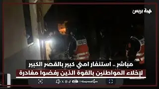 مباشر  .. استنفار امني كبير بالقصر الكبير لإخلاء المواطنين  بالقوة الذين رفضوا مغادرة مساكنهم