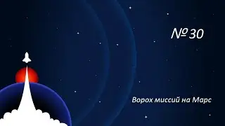 Mars Horizon: Эпизод 30 - Ворох миссий на Марс