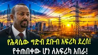 የሕዳሴው ግድብ ደቡብ አፍሪካ ደረሰ የተጠበቀው ሆነ ለአፍሪካ አበራ January 18, 2026