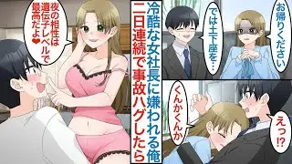【漫画】氷女王の美人女社長に嫌われている俺。２日連続で商談中にハグすると匂いを嗅がれて「相性抜群みたい」男嫌いの年上美女にベタ惚れされ秘書になり同棲生活になるが仕事でピンチを迎えて【恋愛マンガ動画】