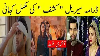 Kashf Complete Story HUM TV Drama || Kashf Last Episode Kashf Drama