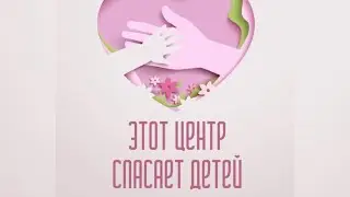 Этот центр спасает детей!