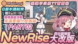 【新瑪奇 Mabinogi】✧⊹選擇困難大爆發｜租借服裝活動最後大決選part02!!｜日服FeverSeason收尾｜日文學習台｜タルラーク ✧ エルミミちゃん